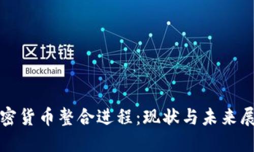 加密货币整合进程：现状与未来展望