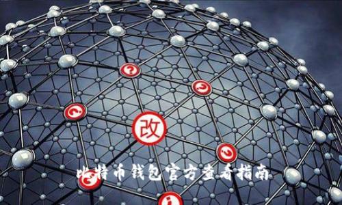 比特币钱包官方查看指南
