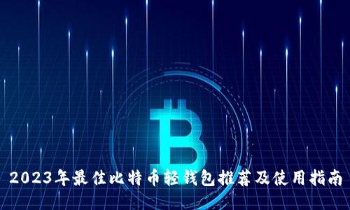 2023年最佳比特币轻钱包推荐及使用指南