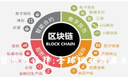 加密货币的法律：全球现状与未来趋势