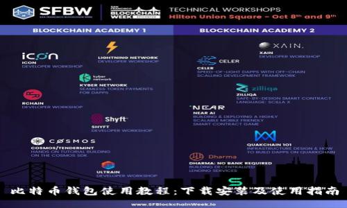 比特币钱包使用教程：下载安装及使用指南