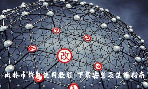 比特币钱包使用教程：下载安装及使用指南