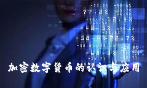 加密数字货币的认识与应用