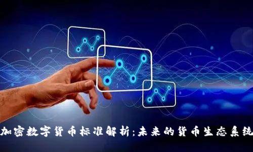 加密数字货币标准解析：未来的货币生态系统
