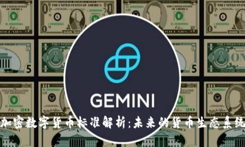 加密数字货币标准解析：未来的货币生态系统
