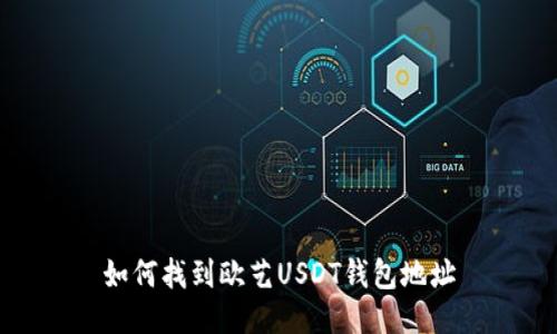 如何找到欧艺USDT钱包地址