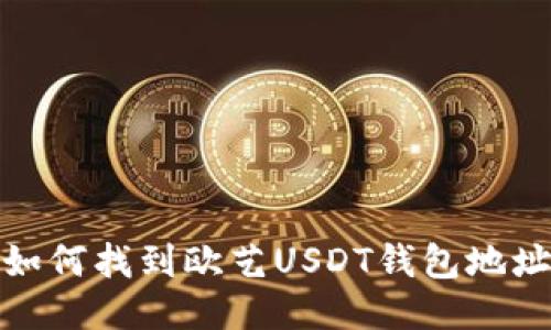 如何找到欧艺USDT钱包地址