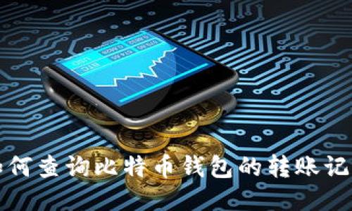 如何查询比特币钱包的转账记录