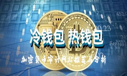 加密货币审计网站推荐与分析