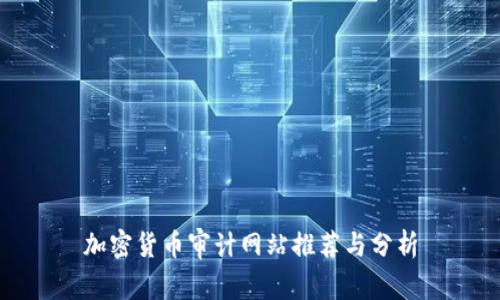 加密货币审计网站推荐与分析