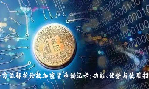 全方位解析伦敦加密货币借记卡：功能、优势与使用指南