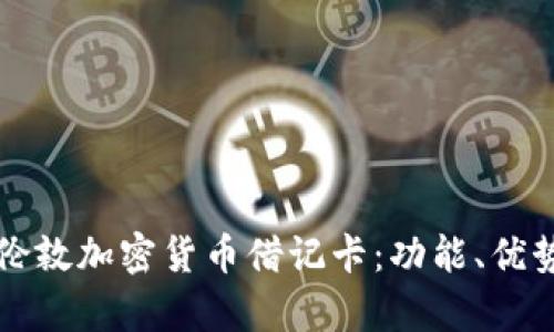 全方位解析伦敦加密货币借记卡：功能、优势与使用指南