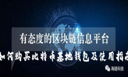 如何购买比特币基地钱包及使用指南