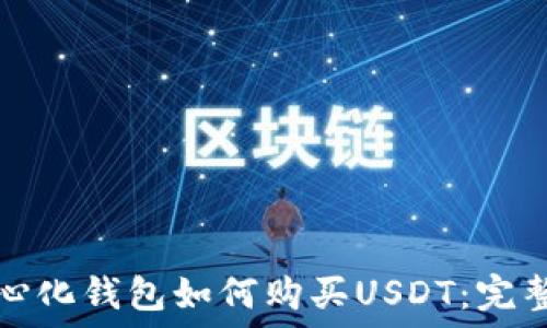   
去中心化钱包如何购买USDT：完整指南