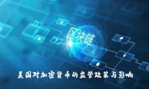 美国对加密货币的监管政策与影响