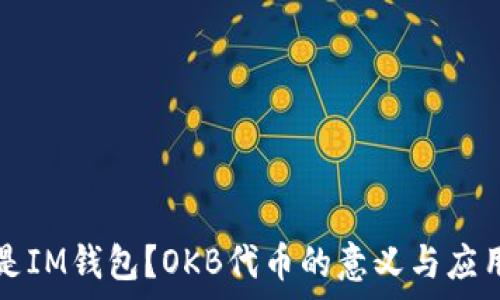   
什么是IM钱包？OKB代币的意义与应用解析