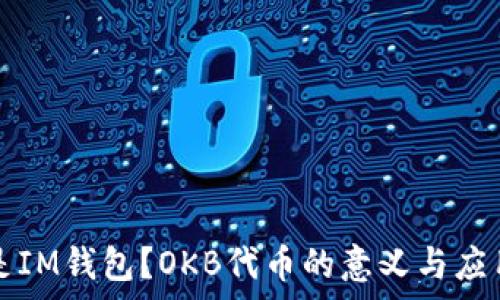   
什么是IM钱包？OKB代币的意义与应用解析