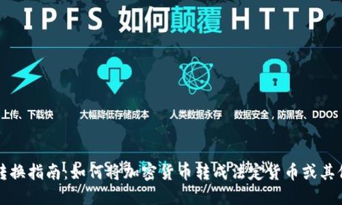 加密货币转换指南：如何将加密货币转成法定货币或其他数字货币