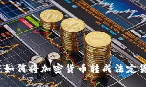 加密货币转换指南：如何将加密货币转成法定货币或其他数字货币
