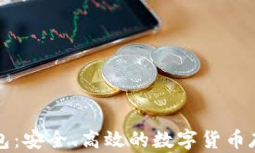 
比特币零钱包：安全、高效的数字货币存储解决方案