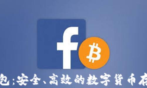 
比特币零钱包：安全、高效的数字货币存储解决方案