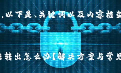 由于内容要求较长，以下是、关键词以及内容框架的示例，供您参考。

与关键词

钱包里的USDT无法转出怎么办？解决方案与常见问题解析