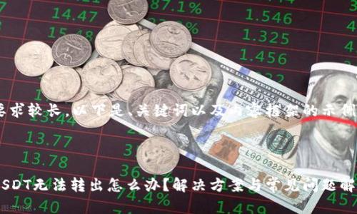 由于内容要求较长，以下是、关键词以及内容框架的示例，供您参考。

与关键词

钱包里的USDT无法转出怎么办？解决方案与常见问题解析