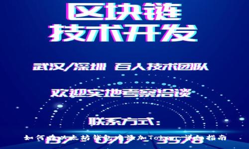 如何在以太坊钱包中添加Token：详细指南