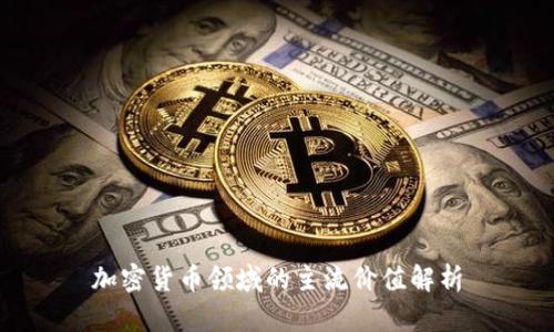 加密货币领域的主流价值解析