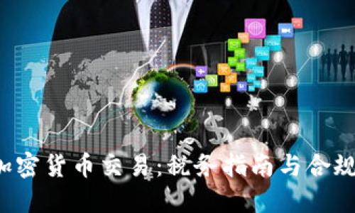IRS加密货币交易：税务指南与合规要求