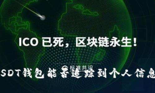 USDT钱包能否追踪到个人信息？