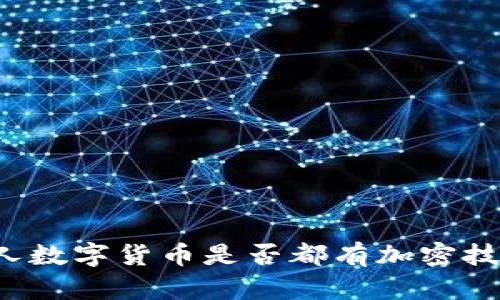 私人数字货币是否都有加密技术？