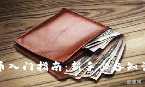 加密货币入门指南：新手必备知识与技巧