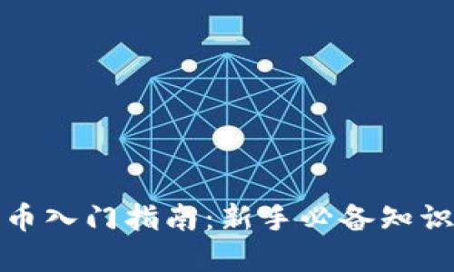 加密货币入门指南：新手必备知识与技巧