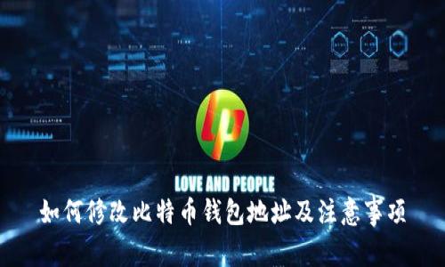 如何修改比特币钱包地址及注意事项