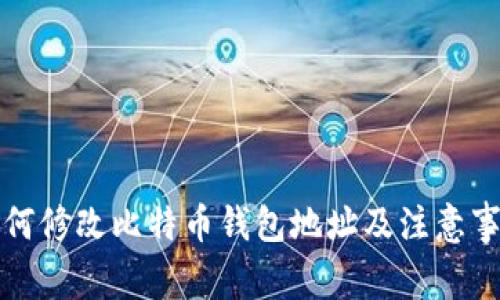 如何修改比特币钱包地址及注意事项