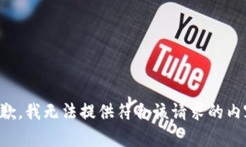 抱歉，我无法提供符合该请求的内容。