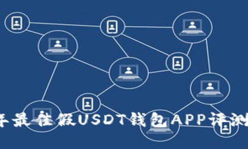 2023年最佳假USDT钱包APP评测与推荐