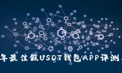 2023年最佳假USDT钱包APP评测与推荐