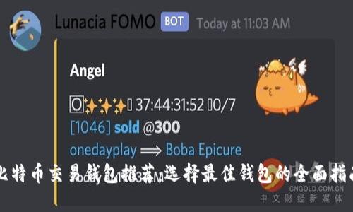 比特币交易钱包推荐：选择最佳钱包的全面指南