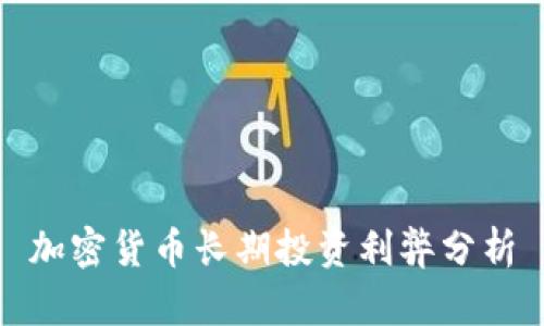 加密货币长期投资利弊分析