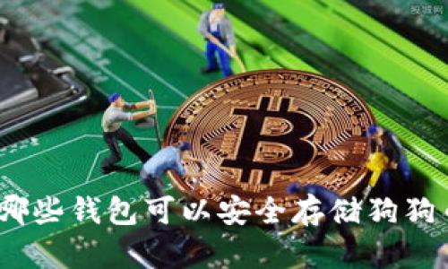 : 哪些钱包可以安全存储狗狗币？