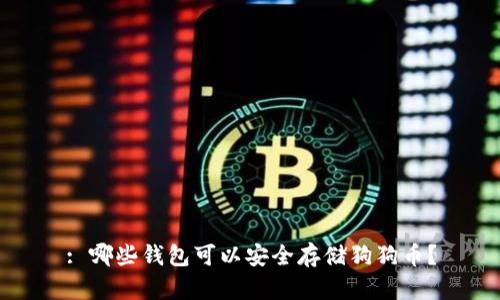 : 哪些钱包可以安全存储狗狗币？