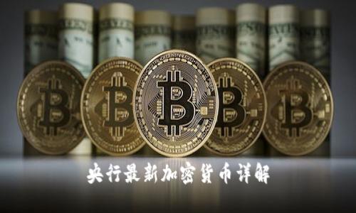 央行最新加密货币详解