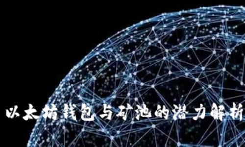 以太坊钱包与矿池的潜力解析