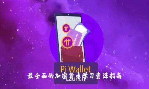 最全面的加密货币学习资源指南
