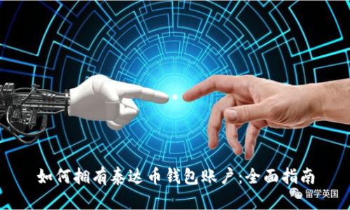 如何拥有泰达币钱包账户：全面指南