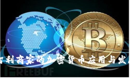 智利商家的加密货币应用与发展