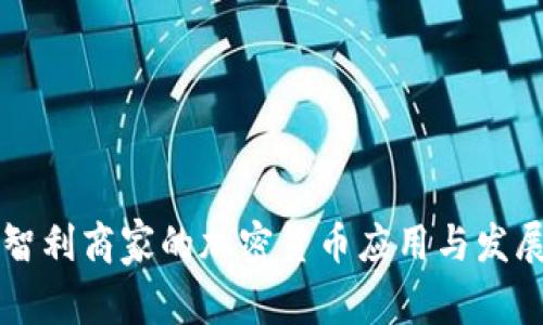 智利商家的加密货币应用与发展