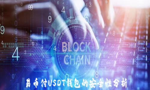 
易币付USDT钱包的安全性分析